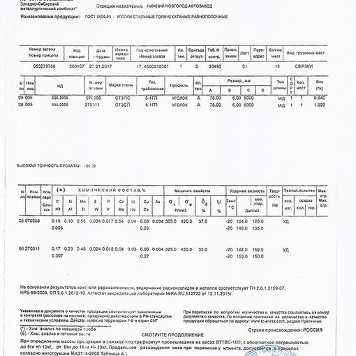 <p><b>Документ о качестве №4701078</b></p>
<p>Система Менеджмента качества сертифицирована в Бюро Веритас Сертификейшн по ISO 9001:2008</p>
<p><b>Сертификат:</b> №RU226098Q-U</p>
<p><b>Наименование продукции:</b> ГОСТ 8509-93 - Уголки стальные горячехатаные равнополочные</p>