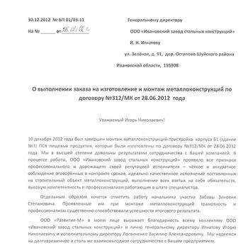 ООО «Развитие-М» - О выполнении заказа на изготовление и монтаж металлоконструкций по договору №312/MК от 28.06.2012 года
