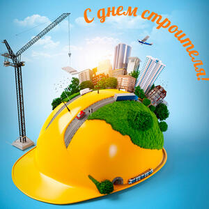 С Днем Строителя