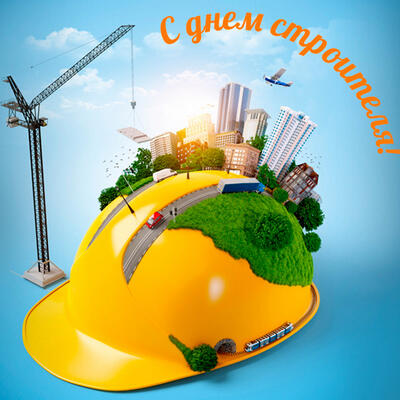 С Днем Строителя